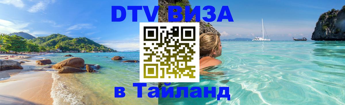 VISA в Тайланд для удалёнщиков 