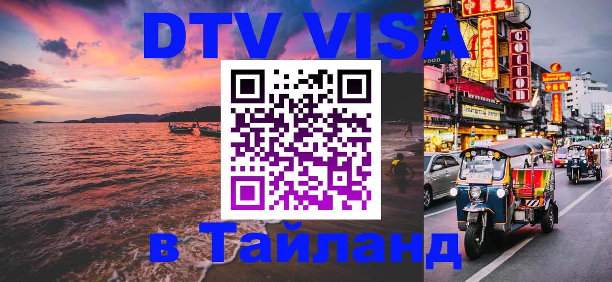 DTV Visa Thailand — прайс и условия, виза без дополнительных документов - Великий Новгород  19.11.2025 